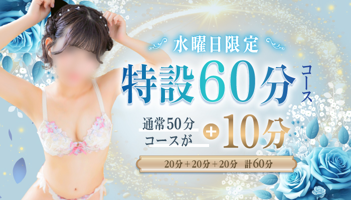 特設60分コース