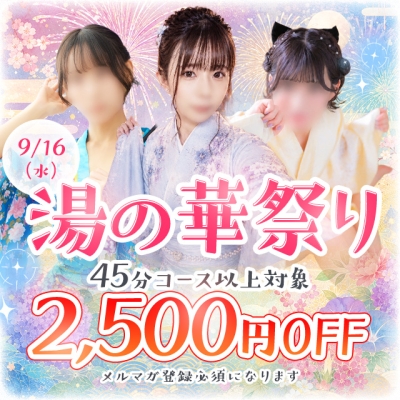 湯の華祭り