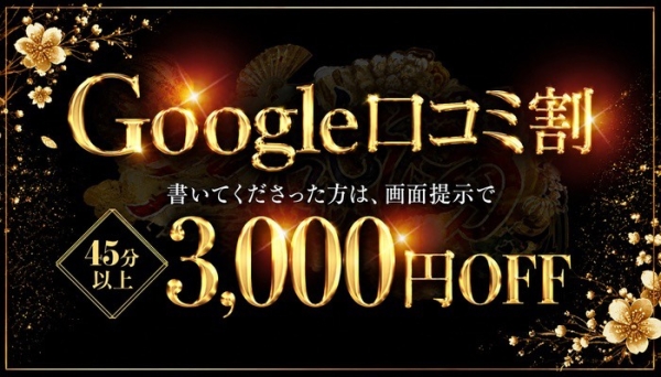 Google口コミ投稿特典