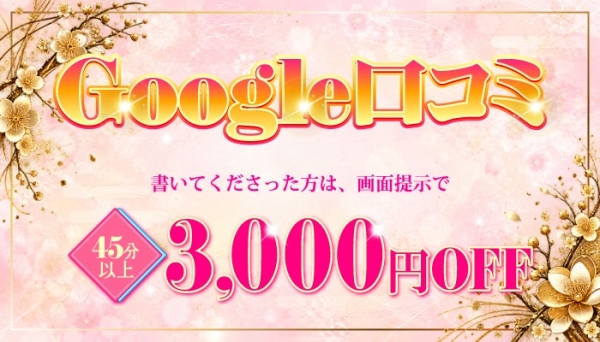 Google口コミ投稿特典