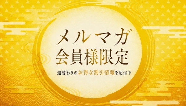 メルマガ会員様限定お得情報