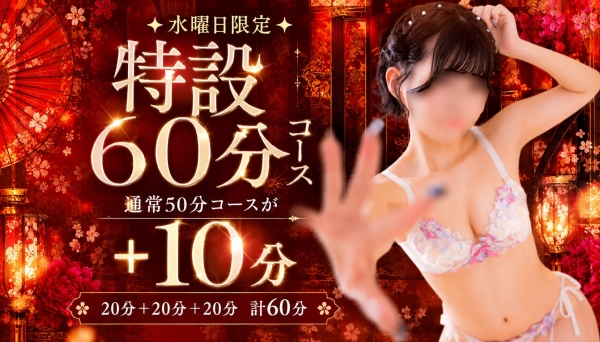 水曜日限定：特設60分コース☆