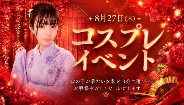 8月27日⋆コスプレイベント☆