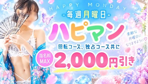 毎週月曜日は運命の日にしよ♡ハッピーマンデー　　