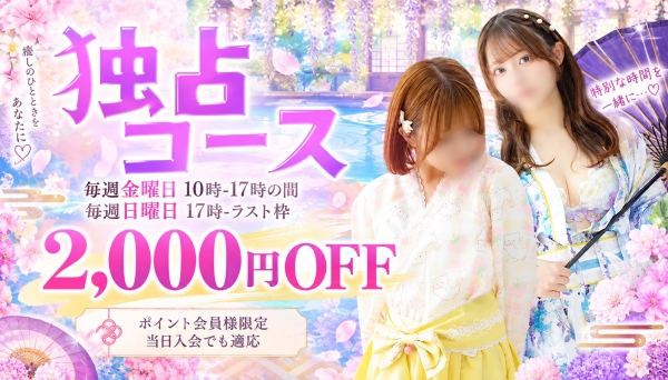 僕だけの君でいてね♡「独占割」　　毎週金曜日・日曜日
