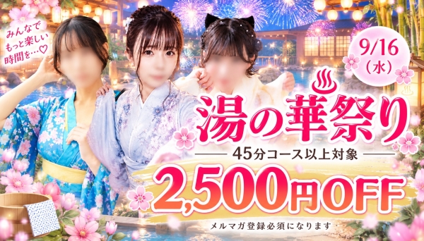 湯の華祭り＊45分コース以上2.500円OFF＊