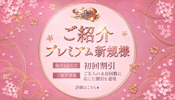 ご紹介プレミアム新規様