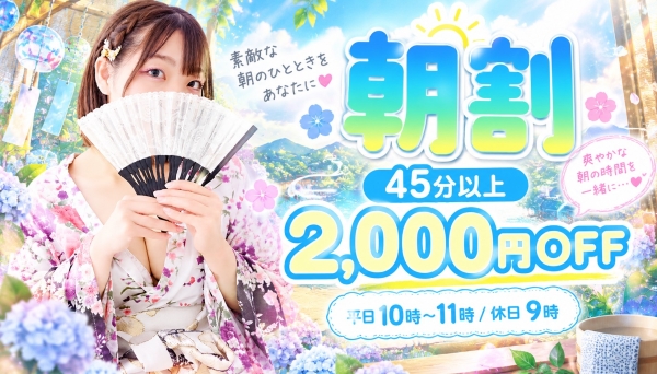 朝のひとときを一緒に「朝割」
