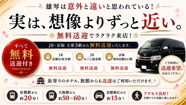 意外と近い、雄琴。無料送迎の案内