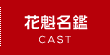 キャスト
