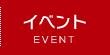 イベント