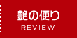 レビュー