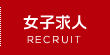 女子求人