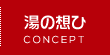 コンセプト