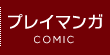 プレイマンガ