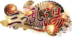 雄琴 三つ乱の湯