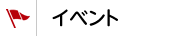イベント