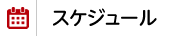 スケジュール