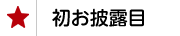 ニューフェイス