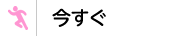 今すぐ
